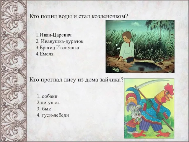 Кто попил воды и стал козленочком? 1.Иван-Царевич 2. Иванушка-дурачок 3.Братец Иванушка