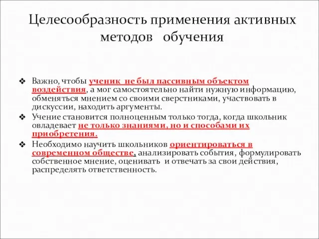 Важно, чтобы ученик не был пассивным объектом воздействия, а мог самостоятельно