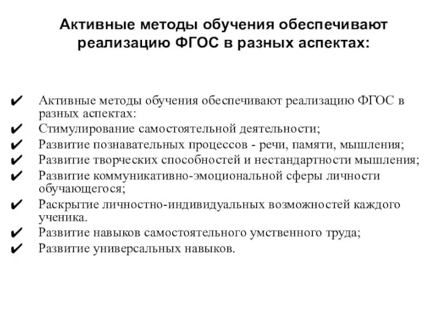 Активные методы обучения обеспечивают реализацию ФГОС в разных аспектах: Активные методы