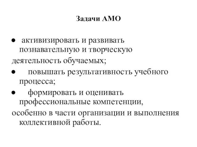 Задачи АМО активизировать и развивать познавательную и творческую деятельность обучаемых; повышать