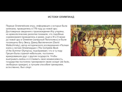 ИСТОКИ ОЛИМПИАД Первые Олимпийские игры, информация о которых была записана, проводились