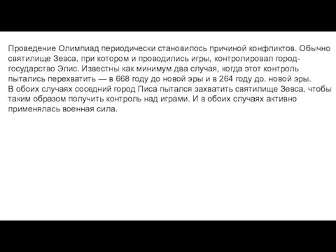 Проведение Олимпиад периодически становилось причиной конфликтов. Обычно святилище Зевса, при котором