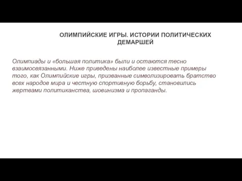 ОЛИМПИЙСКИЕ ИГРЫ. ИСТОРИИ ПОЛИТИЧЕСКИХ ДЕМАРШЕЙ Олимпиады и «большая политика» были и