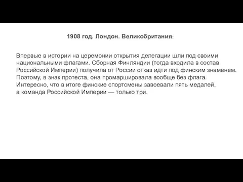 1908 год. Лондон. Великобритания: Впервые в истории на церемонии открытия делегации