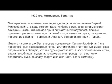 1920 год. Антверпен. Бельгия: Эти игры начались менее, чем через два