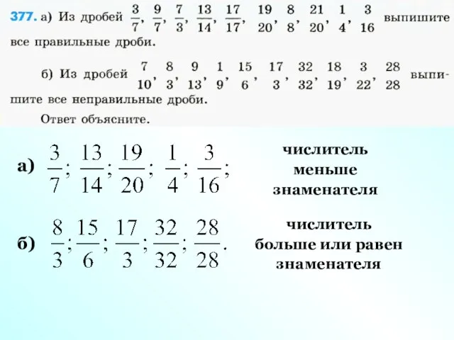 а) б) числитель меньше знаменателя числитель больше или равен знаменателя