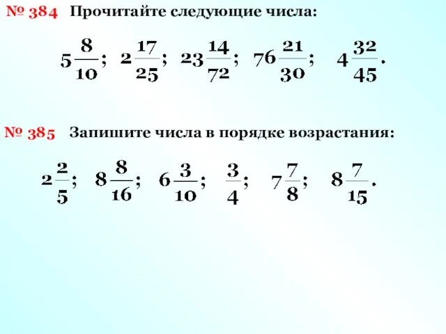 № 384 Прочитайте следующие числа: № 385 Запишите числа в порядке возрастания: