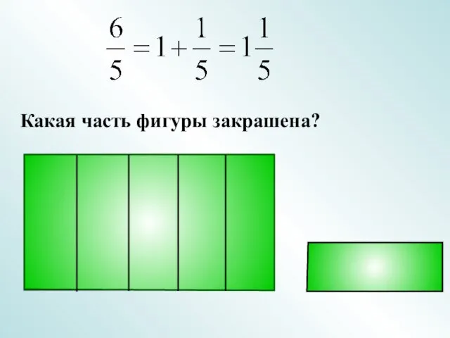 Какая часть фигуры закрашена?