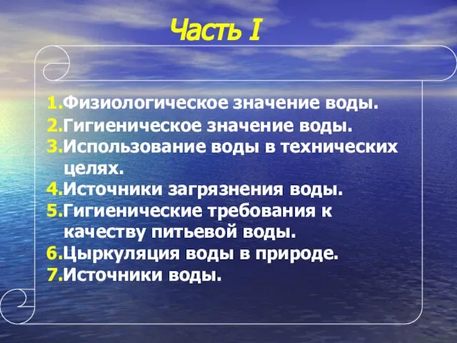 Часть I 1.Физиологическое значение воды. 2.Гигиеническое значение воды. 3.Использование воды в