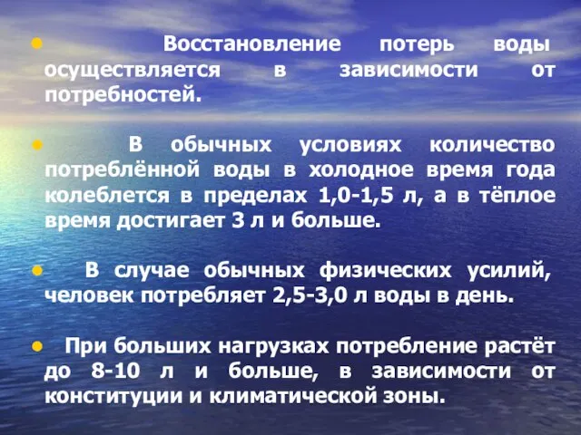 Восстановление потерь воды осуществляется в зависимости от потребностей. В обычных условиях