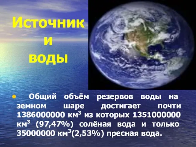 Общий объём резервов воды на земном шаре достигает почти 1386000000 км3