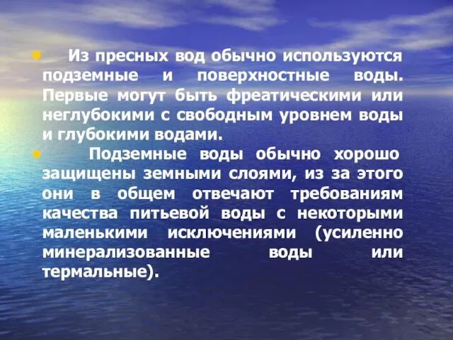 Из пресных вод обычно используются подземные и поверхностные воды. Первые могут