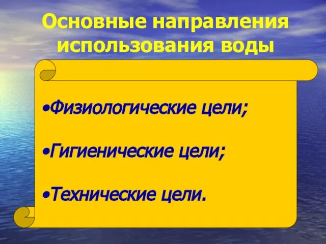 Основные направления использования воды Физиологические цели; Гигиенические цели; Технические цели.