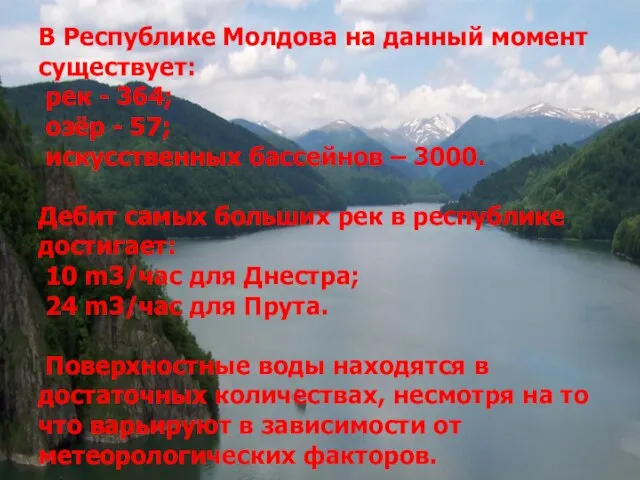 В Республике Молдова на данный момент существует: рек - 364; озёр