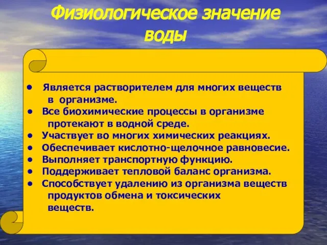 Физиологическое значение воды Является растворителем для многих веществ в организме. Все