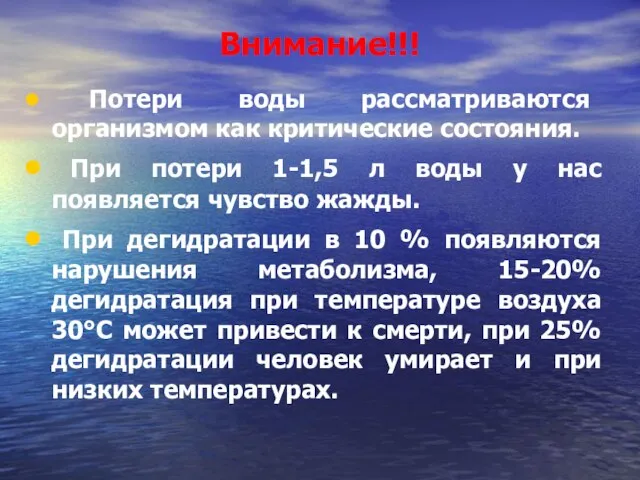 Потери воды рассматриваются организмом как критические состояния. При потери 1-1,5 л