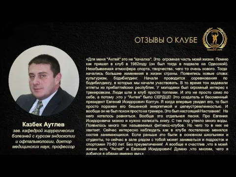 ОТЗЫВЫ О КЛУБЕ Казбек Аутлев зав. кафедрой хирургических болезней с курсом