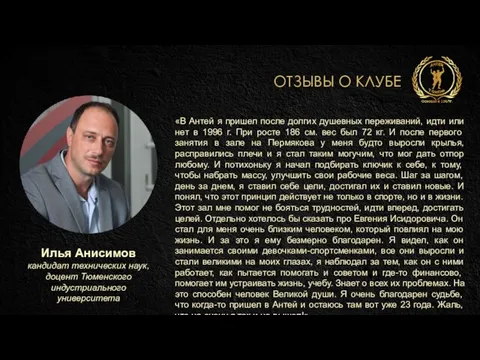 ОТЗЫВЫ О КЛУБЕ Илья Анисимов кандидат технических наук, доцент Тюменского индустриального