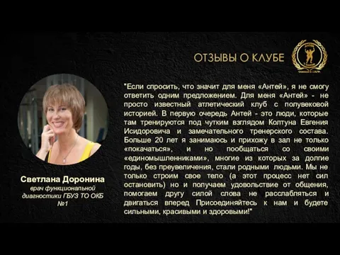 ОТЗЫВЫ О КЛУБЕ Светлана Доронина врач функциональной диагностики ГБУЗ ТО ОКБ