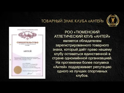 ТОВАРНЫЙ ЗНАК КЛУБА «АНТЕЙ» РОО «ТЮМЕНСКИЙ АТЛЕТИЧЕСКИЙ КЛУБ «АНТЕЙ» является обладателем