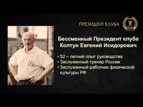Бессменный Президент клуба Колтун Евгений Исидорович 52 – летний опыт руководства