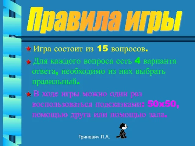 Гриневич Л.А. Игра состоит из 15 вопросов. Для каждого вопроса есть