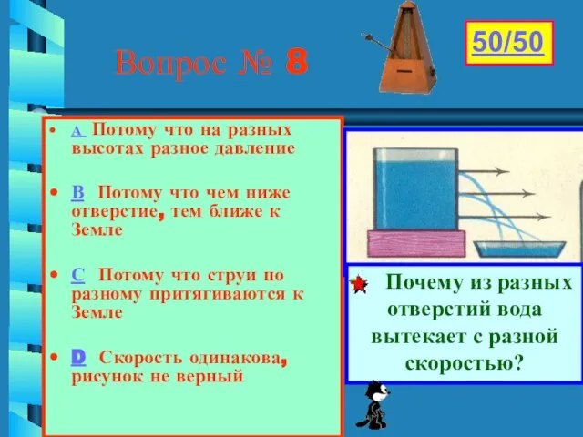 Гриневич Л.А. Вопрос № 8 А Потому что на разных высотах