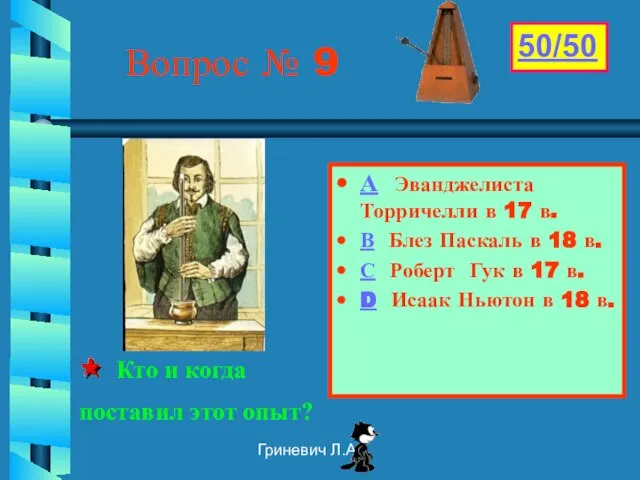 Гриневич Л.А. Вопрос № 9 А Эванджелиста Торричелли в 17 в.