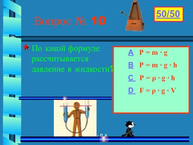 Гриневич Л.А. Вопрос № 10 По какой формуле рассчитывается давление в