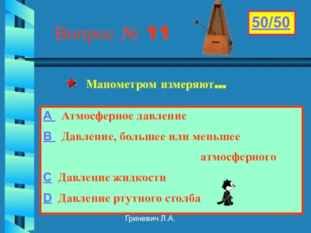 Гриневич Л.А. Вопрос № 11 Манометром измеряют… 50/50 А Атмосферное давление