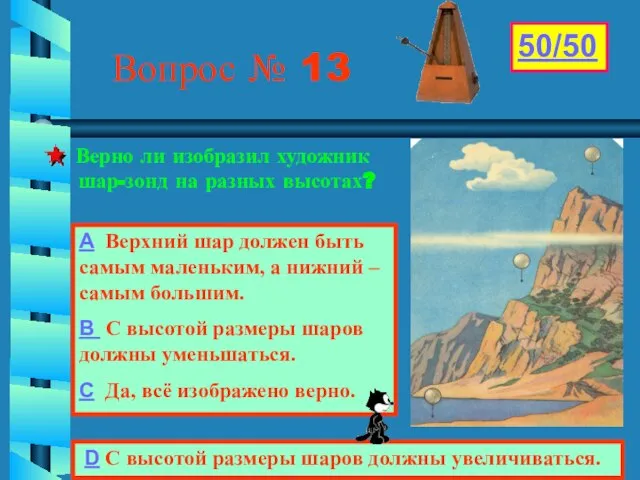 Гриневич Л.А. Вопрос № 13 Верно ли изобразил художник шар-зонд на