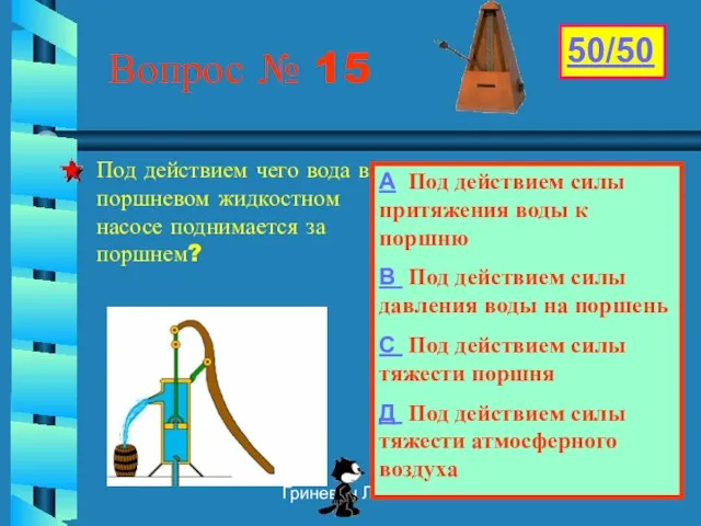 Гриневич Л.А. Вопрос № 15 Под действием чего вода в поршневом