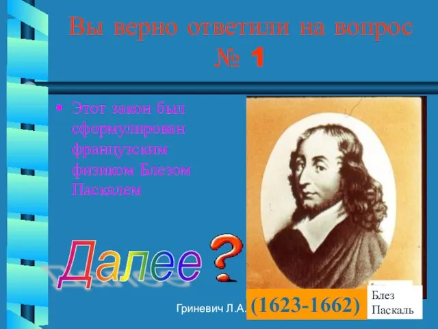 Гриневич Л.А. Вы верно ответили на вопрос № 1 Этот закон