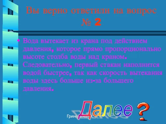 Гриневич Л.А. Вы верно ответили на вопрос № 2 Вода вытекает