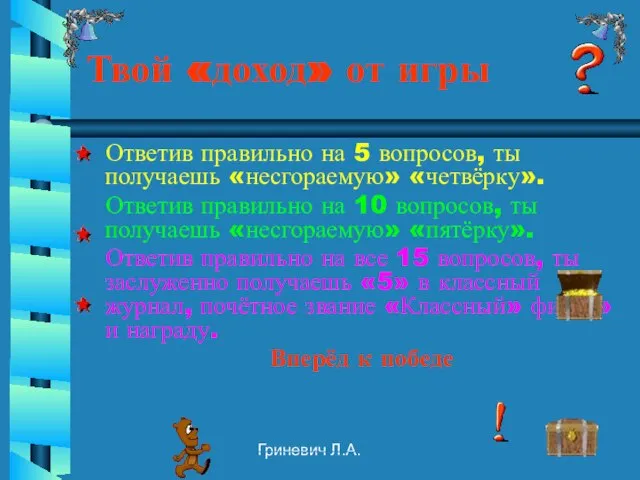 Гриневич Л.А. Твой «доход» от игры Ответив правильно на 5 вопросов,