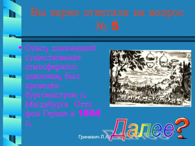 Гриневич Л.А. Вы верно ответили на вопрос № 5 Опыт, доказавший