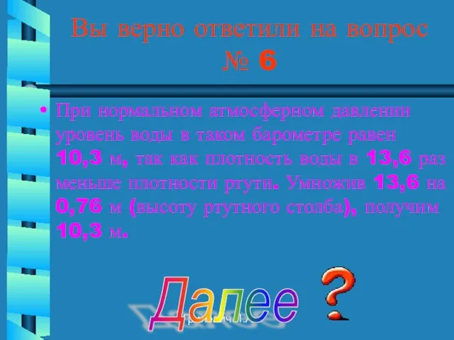 Гриневич Л.А. Вы верно ответили на вопрос № 6 При нормальном