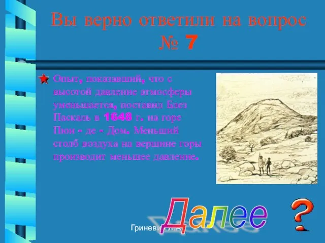 Гриневич Л.А. Вы верно ответили на вопрос № 7 Опыт, показавший,