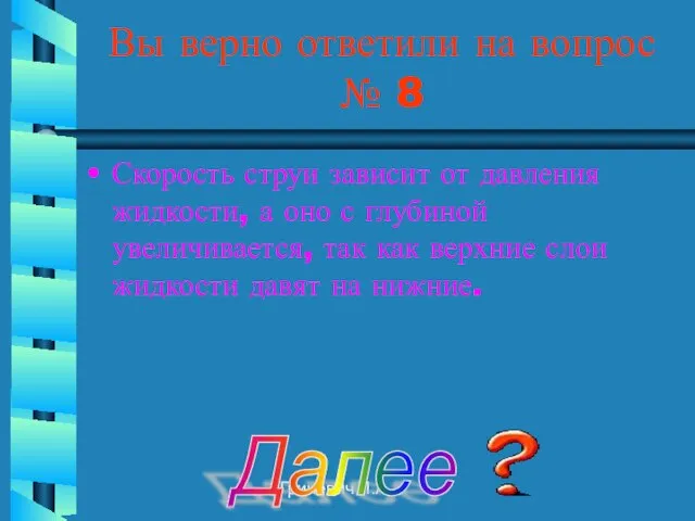 Гриневич Л.А. Вы верно ответили на вопрос № 8 Скорость струи