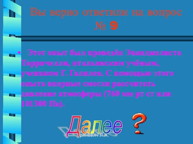 Гриневич Л.А. Вы верно ответили на вопрос № 9 Далее Этот