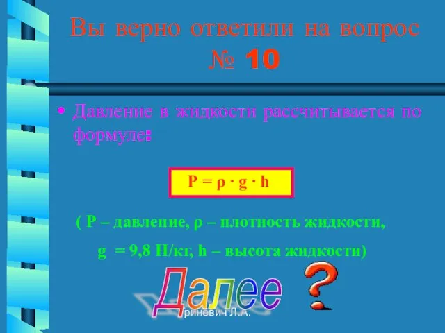 Гриневич Л.А. Вы верно ответили на вопрос № 10 Давление в