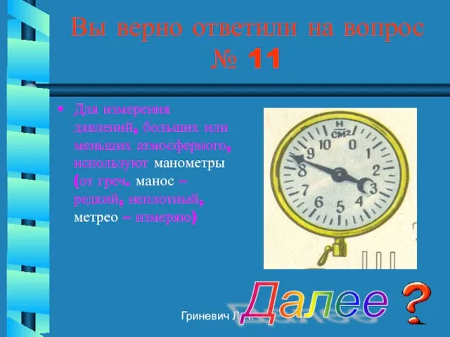 Гриневич Л.А. Вы верно ответили на вопрос № 11 Для измерения