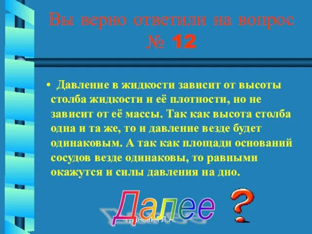 Гриневич Л.А. Вы верно ответили на вопрос № 12 Далее Давление