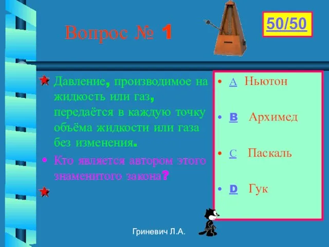 Гриневич Л.А. Вопрос № 1 Давление, производимое на жидкость или газ,