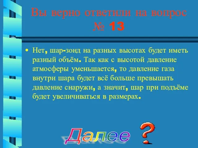 Гриневич Л.А. Нет, шар-зонд на разных высотах будет иметь разный объём.