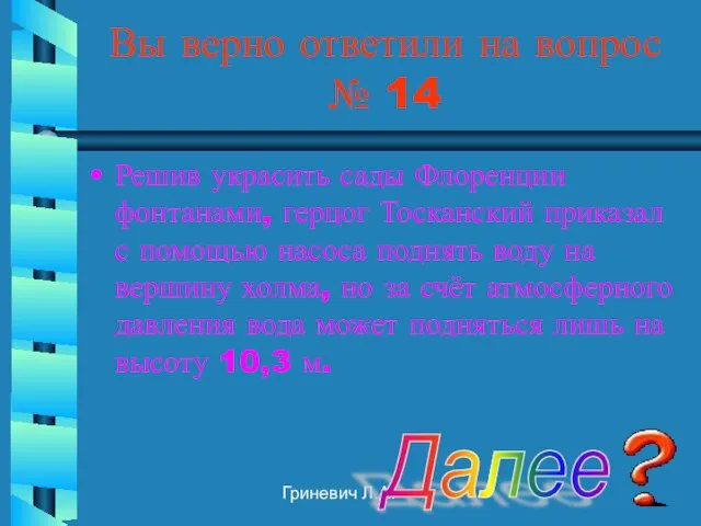 Гриневич Л.А. Вы верно ответили на вопрос № 14 Решив украсить