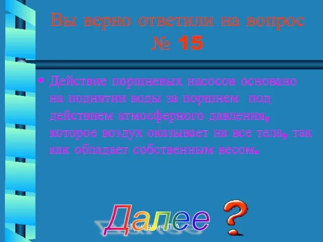 Гриневич Л.А. Вы верно ответили на вопрос № 15 Действие поршневых