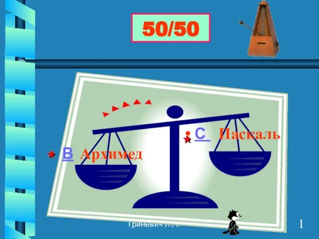 Гриневич Л.А. Архимед B С Паскаль 50/50 1