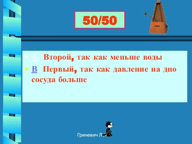 Гриневич Л.А. А Второй, так как меньше воды В Первый, так