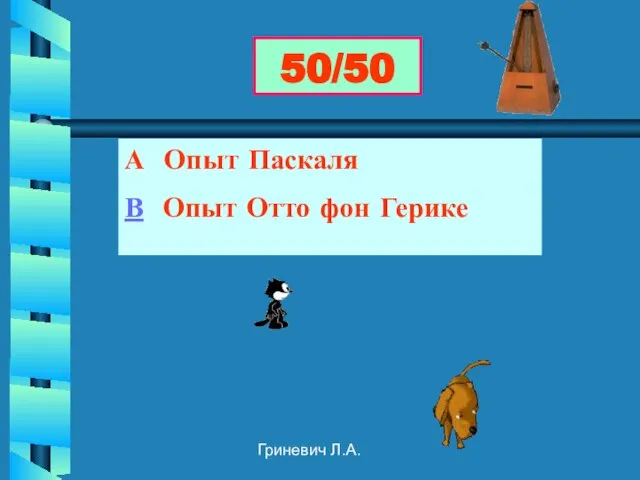 Гриневич Л.А. А Опыт Паскаля В Опыт Отто фон Герике 50/50